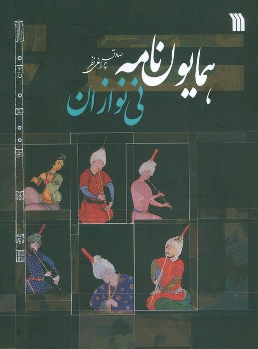 همایون نامه (نی نوازان)