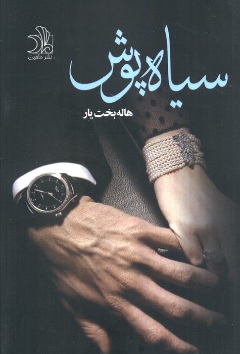 سیاه پوش