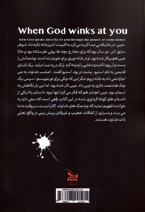 وقتی خدا به تو چشمک می زند