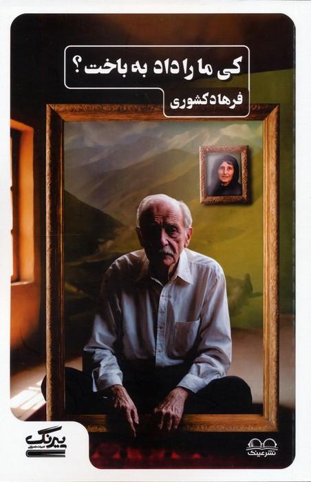 کی ما را داد به باخت؟