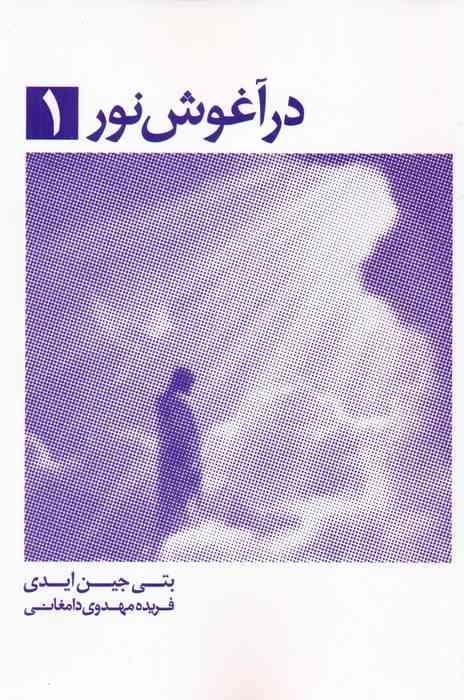 در آغوش نور 1