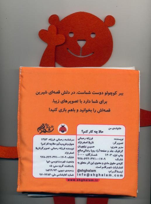 کتاب پارچه ای سوت دار حالا چه کار کنم؟ (خانواده ی من)