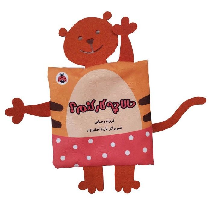 کتاب پارچه ای سوت دار حالا چه کار کنم؟ (خانواده ی من)