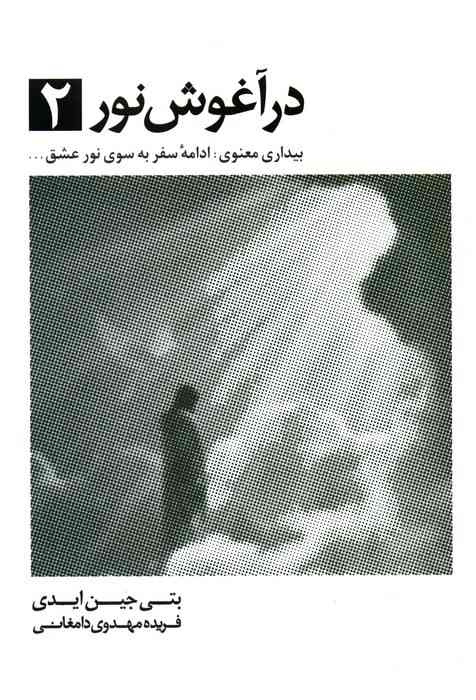 در آغوش نور 2