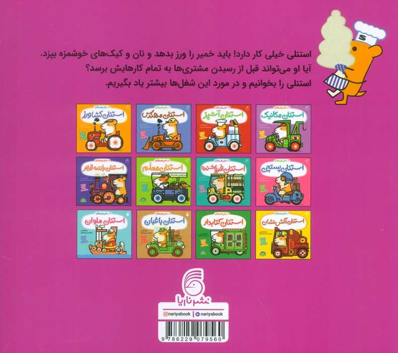 استنلی همه کاره 13 (استنلی نانوا)