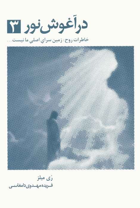 در آغوش نور 3 (خاطرات روح:زمین سرای اصلی ما نیست...)