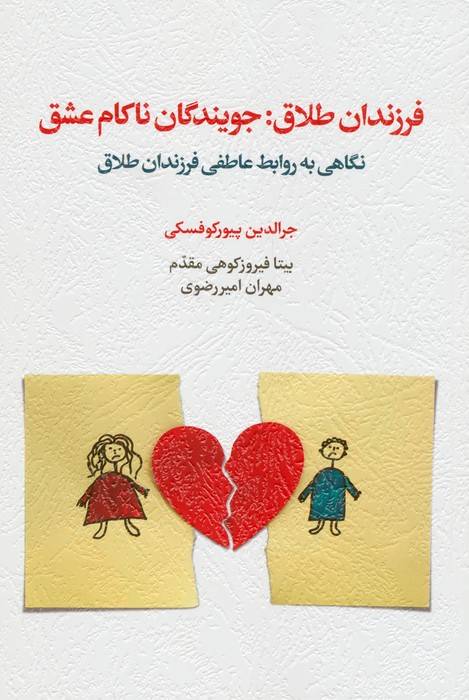 فرزندان طلاق:جویندگان ناکام عشق (نگاهی به روابط عاطفی فرزندان طلاق)