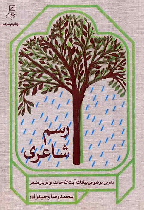 رسم شاعری (تدوین موضوعی بیانات آیت الله خامنه ای درباره شعر)