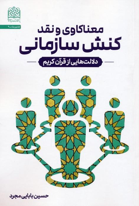 معناکاوی و نقد کنش سازمانی (دلالت هایی از قرآن کریم)