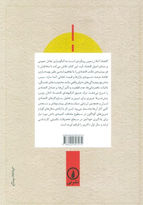 اقتصاد کلان نوین