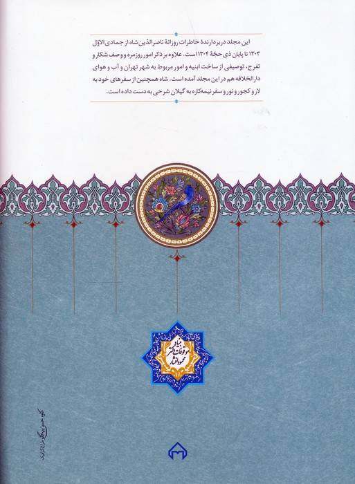 روزنامه خاطرات ناصرالدین شاه قاجار 13 (از جمادی الاول 1303 تا ذی حجه 1304)