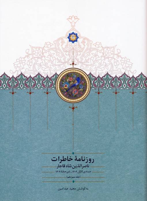 روزنامه خاطرات ناصرالدین شاه قاجار 13 (از جمادی الاول 1303 تا ذی حجه 1304)