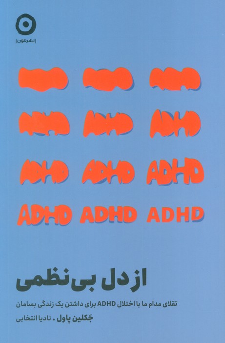 از دل بی نظمی (تقلای مدام ما با اختلال ADHD برای داشتن یک زندگی بسامان)