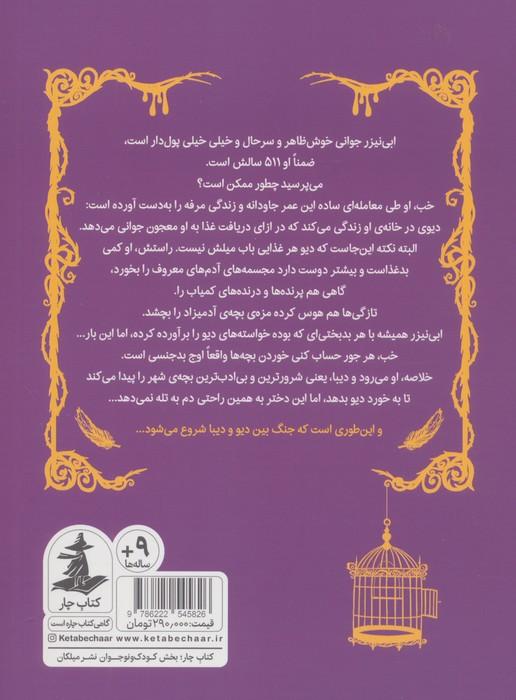 دیو و دیبا