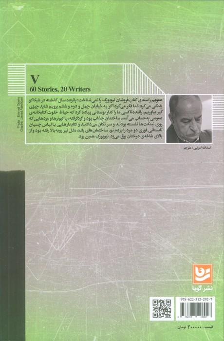 چشمانی شفاف در شهر نقره ای (20 نویسنده 60 داستان 5)