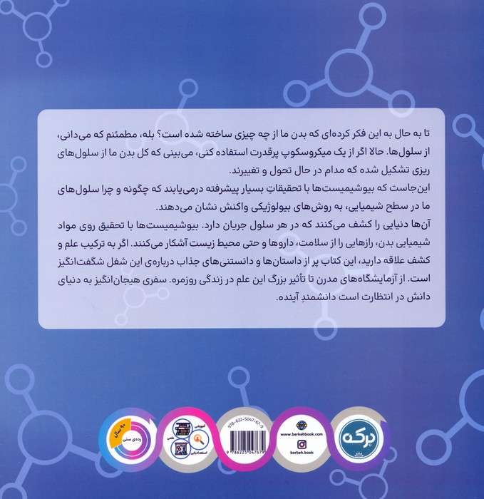 می خواهم بیوشیمیست شوم (مشاغل شگفت انگیز)