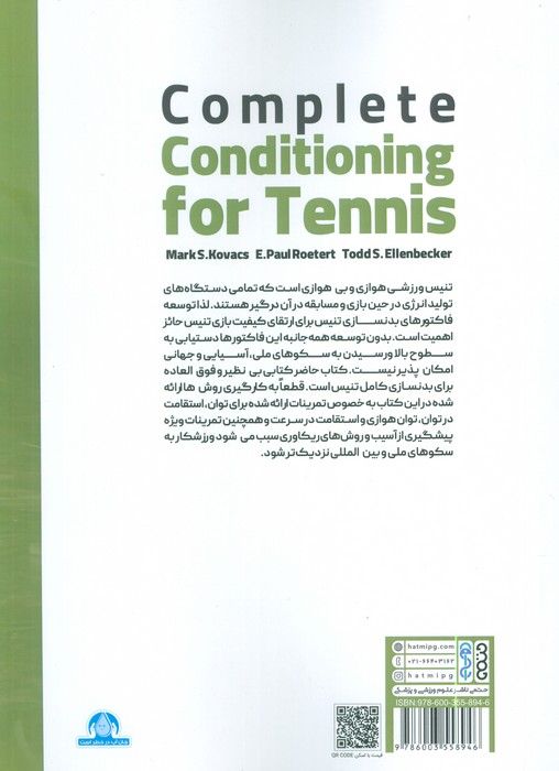 بدنسازی کامل تنیس