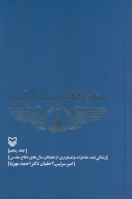 ستاره های نبرد هوایی 5 (زندگی نامه،خاطرات و تصاویری از خلبانان سال های دفاع مقدس)