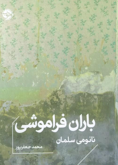 باران فراموشی