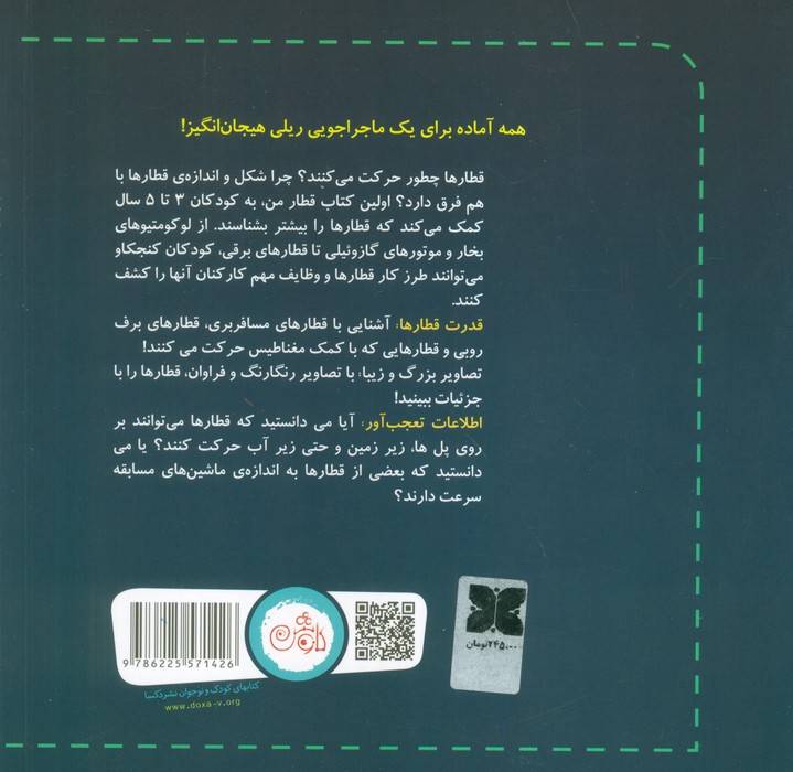 اولین کتاب قطار من (همه چیز درباره ی لوکوموتیوها و واگن های ریلی برای بچه ها)