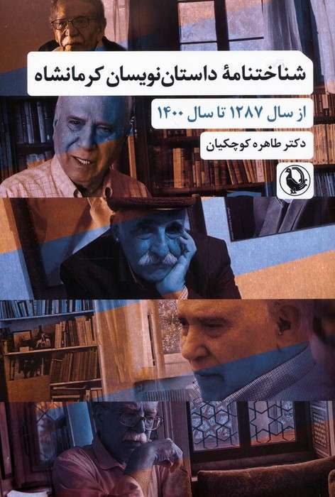 شناختنامه داستان نویسان کرمانشاه (از سال 1287 تا سال 1400)