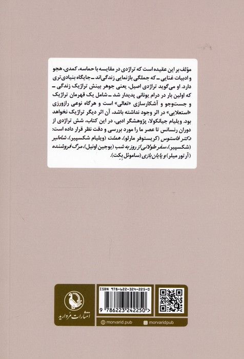 تراژدی و تعالی (از دوران رنسانس تا عصر ما)