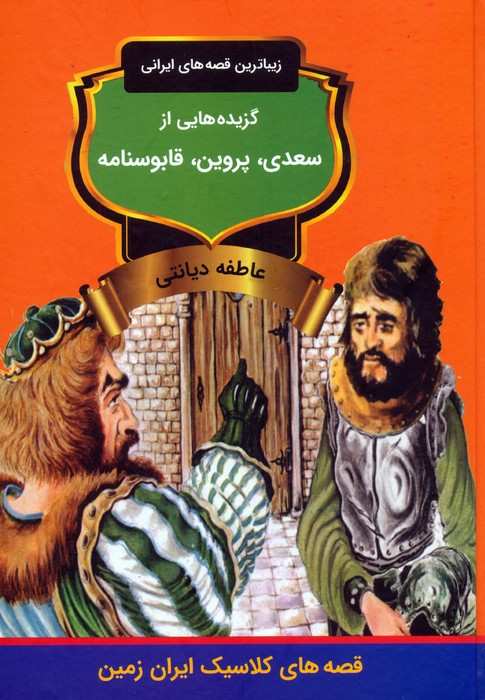 گزیده هایی از سعدی،پروین،قابوسنامه (زیباترین قصه های ایرانی)