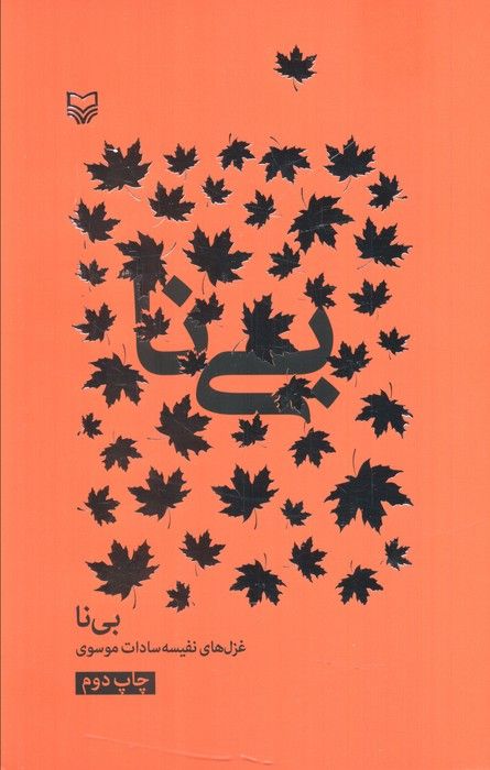 بی نا