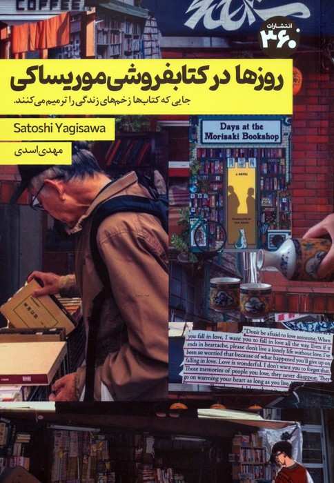 روزها در کتابفروشی موریساکی