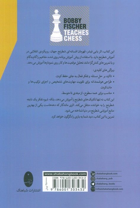 بابی فیشر شطرنج یاد می دهد