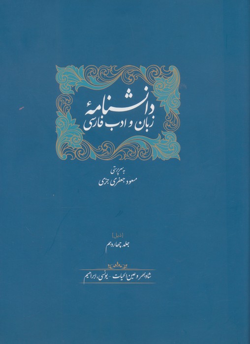 دانشنامه زبان و ادب فارسی (ذیل جلد سیزدهم و چهاردهم)،(2جلدی)