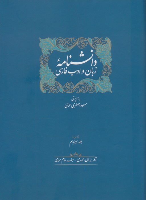 دانشنامه زبان و ادب فارسی (ذیل جلد سیزدهم و چهاردهم)،(2جلدی)