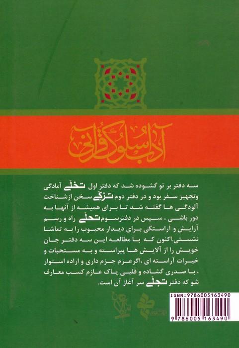 تجلی در جلوه گر شدن انوار الهی (آداب سلوک قرآنی 4 (جلدهای 1و2))