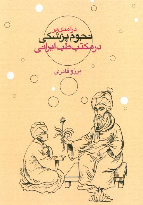 درآمدی بر نجوم پزشکی در مکتب طب ایرانی