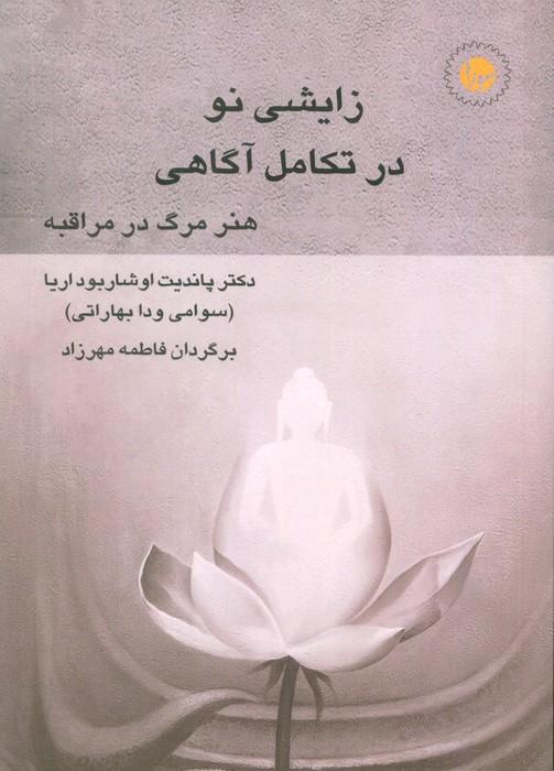 زایشی نو در تکامل آگاهی (هنر مرگ در مراقبه)