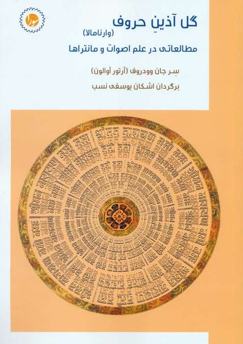 گل آذین حروف:وارنامالا (مطالعاتی در علم اصوات و مانتراها)