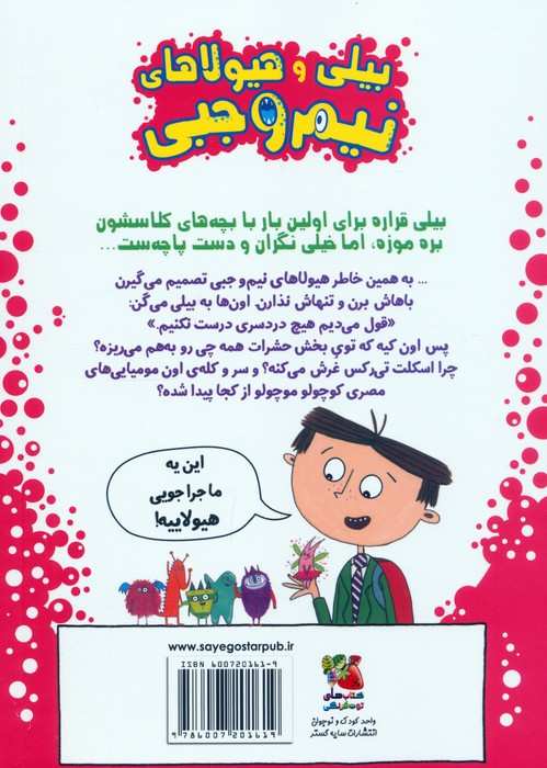 بیلی و هیولاهای نیم وجبی 7 (هیولاها در موزه)،(گلاسه)
