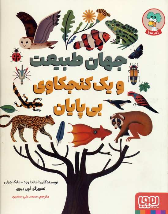 جهان طبیعت و یک کنجکاوی بی پایان
