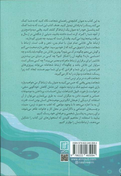 ارتباط گر شجاع (ریسک کردن برای غلبه بر چهار چالش پنهان)
