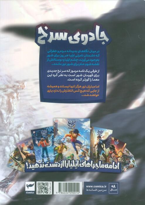 ایلیا:جادوی سرخ (داستان مصور دنباله دار 22)،(کمیک استریپ)،(گلاسه)
