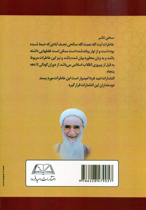 دین پژوهی و نواندیشی دینی (خاطرات آیت الله نعمت الله صالحی نجف آبادی)