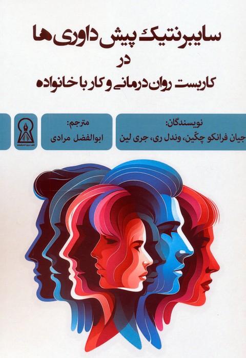 سایبرنتیک پیش داوری ها در کاربست روان درمانی و کار با خانواده