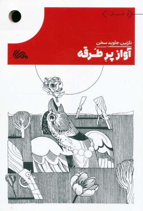 آواز پر طرقه