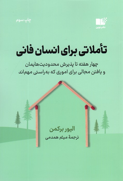 تاملاتی برای انسان فانی
