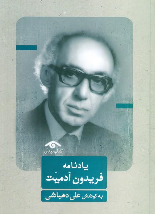 یادنامه فریدون آدمیت