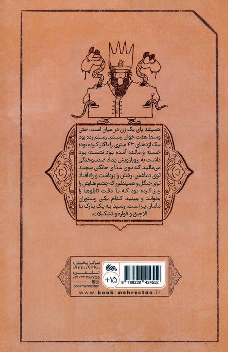 اساطیر 1 (باغ وحش اساطیر)