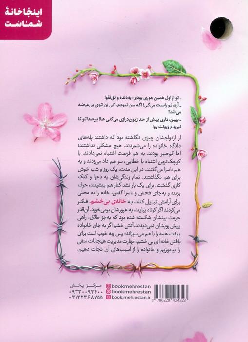 خانه بی خشم (مهارت های مدیریت خشم در خانواده)