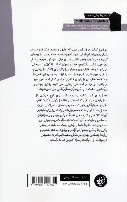 تاملاتی برای انسان های فانی (28 درس برای پذیرش محدودیت ها و پرداختن به آنچه اهمیت دارد)