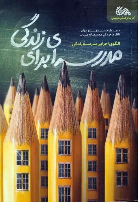مدرسه ای برای زندگی (الگوی اجرایی مدرسه زندگی)