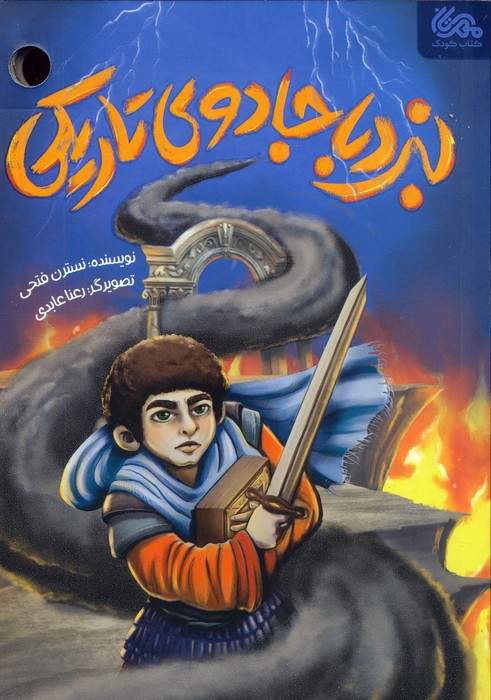 نبرد با جادوی تاریکی